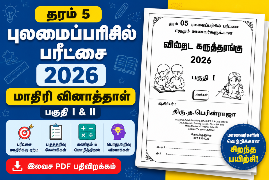 தரம் 5 புலமைப்பரிசில் 2026 மாதிரி வினாத்தாள் – இலவச PDF பதிவிறக்கம்