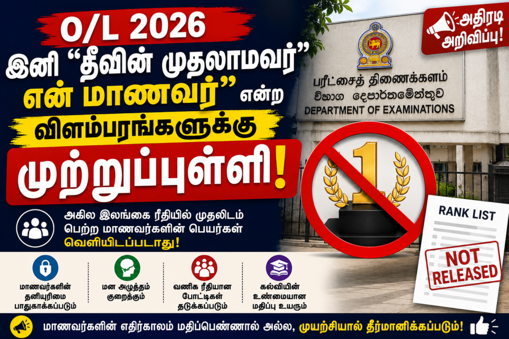 O/L 2026 Island Rank இல்லை! பரீட்சைத் திணைக்களத்தின் புதிய அறிவிப்பு